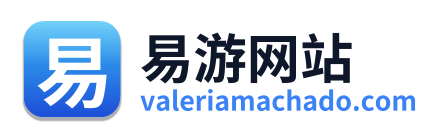 易游网站